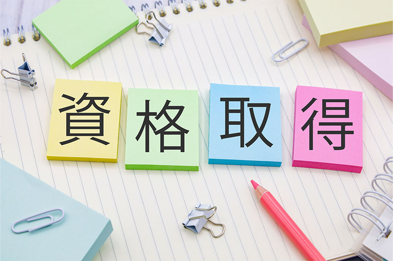 全額会社負担で資格も取れちゃいます